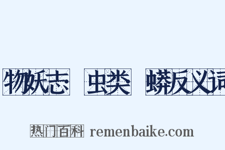 物妖志·虫类·蟒反义词是什么意思的图片